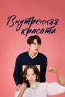  Внутренняя красота смотреть онлайн сериал 1 сезон 
