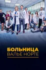  Госпиталь Валле Норте смотреть онлайн сериал 1 сезон 