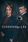  Телохранитель смотреть онлайн сериал 1 сезон 
