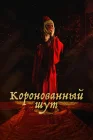  Коронованный шут смотреть онлайн сериал 1 сезон 