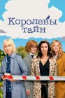  Детективные королевы смотреть онлайн сериал 1-2 сезон 