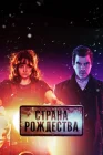  Страна Рождества смотреть онлайн сериал 1-2 сезон 