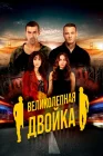  Великолепная двойка смотреть онлайн сериал 1 сезон 