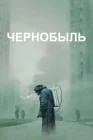  Чернобыль смотреть онлайн сериал 1 сезон 