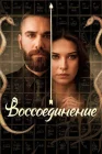  Воссоединение смотреть онлайн сериал 1-2 сезон 