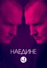  Наедине смотреть онлайн сериал 1-3 сезон 