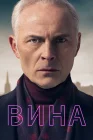  Вина смотреть онлайн сериал 1-3 сезон 