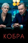  Кобра смотреть онлайн сериал 1-3 сезон 