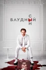  Блудный сын смотреть онлайн сериал 1-2 сезон 