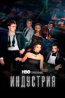  Индустрия смотреть онлайн сериал 1-3 сезон 