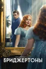  Бриджертоны смотреть онлайн сериал 1-3 сезон 