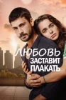  Любовь заставит плакать смотреть онлайн сериал 1 сезон 