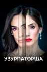  Узурпаторша смотреть онлайн сериал 1 сезон 