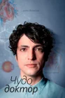  Чудесный доктор смотреть онлайн сериал 1-2 сезон 