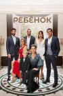  Ребёнок смотреть онлайн сериал 1 сезон 