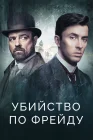  Убийство по Фрейду смотреть онлайн сериал 1-4 сезон 