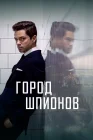  Город шпионов смотреть онлайн сериал 1 сезон 