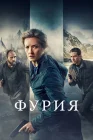  Фурия смотреть онлайн сериал 1 сезон 