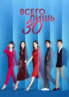  Всего лишь тридцать смотреть онлайн сериал 1 сезон 