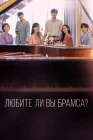  Любите ли Вы Брамса? смотреть онлайн сериал 1 сезон 