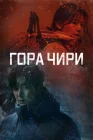  Гора Чири смотреть онлайн сериал 1 сезон 