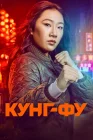  Кунг-фу смотреть онлайн сериал 1-3 сезон 