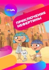  Приключения Нефертины смотреть онлайн мультсериал 1 сезон 