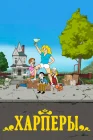  Дом Харперов смотреть онлайн мультсериал 1 сезон 