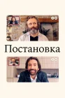  Постановка смотреть онлайн сериал 1-3 сезон 