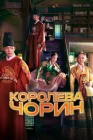  Королева Чхорин смотреть онлайн сериал 1 сезон 