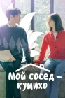  Мой сосед — кумихо смотреть онлайн сериал 1 сезон 