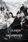  Далёкие странники смотреть онлайн сериал 1 сезон 