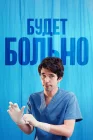  Будет больно смотреть онлайн сериал 1 сезон 