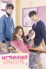  Истинная красота смотреть онлайн сериал 1 сезон 