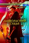  Дьявольский судья смотреть онлайн сериал 1 сезон 