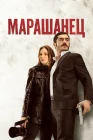  Марашанец смотреть онлайн сериал 1 сезон 