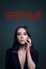  Неверный смотреть онлайн сериал 1-2 сезон 