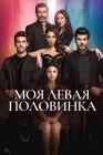  Моя левая половинка смотреть онлайн сериал 1 сезон 