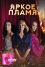  Пламя смотреть онлайн сериал 1 сезон 