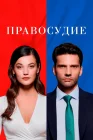  Правосудие смотреть онлайн сериал 1-3 сезон 