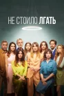  Не обмани смотреть онлайн сериал 1-2 сезон 