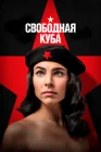  Свободная Куба смотреть онлайн сериал 1 сезон 