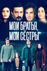  Мои братья, мои сестры смотреть онлайн сериал 1-4 сезон 