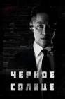  Чёрное солнце смотреть онлайн сериал 1 сезон 