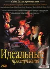  Идеальные преступления смотреть онлайн сериал 1-2 сезон 