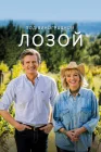  Под виноградными лозами смотреть онлайн сериал 1-3 сезон 