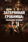  Затерянная гробница: Последние хроники смотреть онлайн сериал 1 сезон 