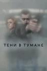  Тени в тумане смотреть онлайн сериал 1 сезон 