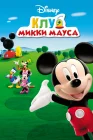  Клуб Микки Мауса смотреть онлайн мультсериал 1-5 сезон 