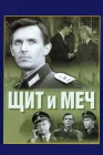  Щит и меч смотреть онлайн сериал 1 сезон 